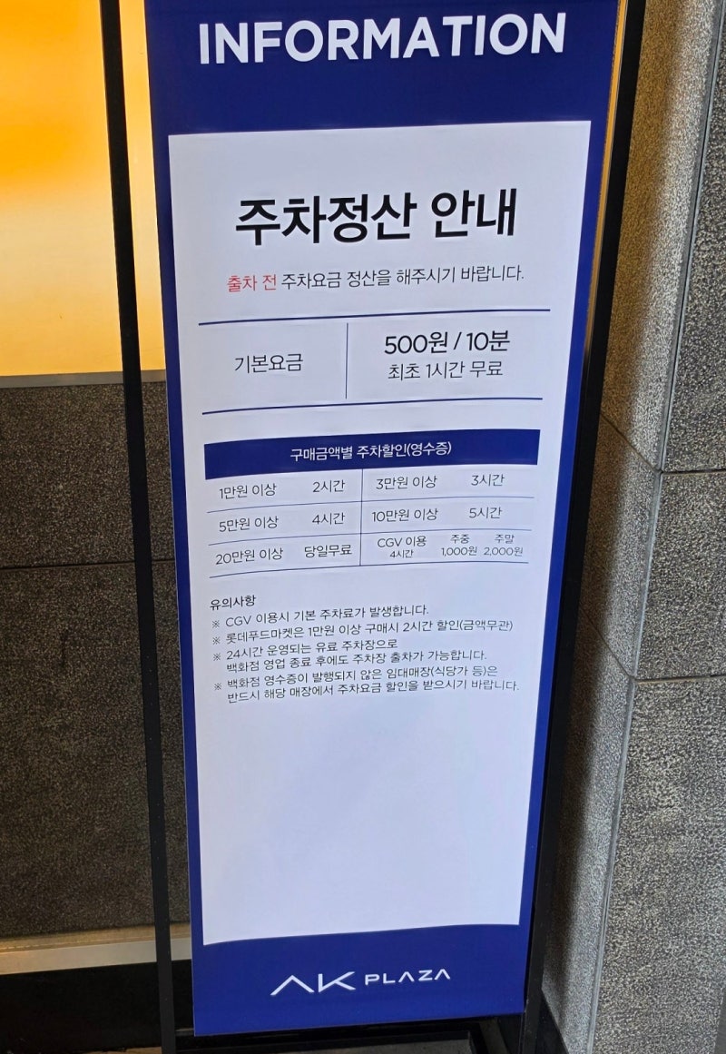 평택 AK플라자 3시간 무료주차 꿀팁 쿠폰발행방법