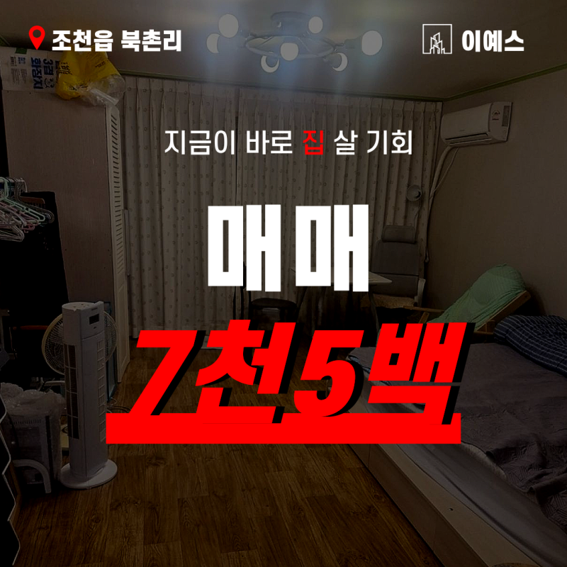 [2층] 제주시 조천읍 북촌리 북촌항 근처 대상다려마을 7천5백만원 원룸 매매
