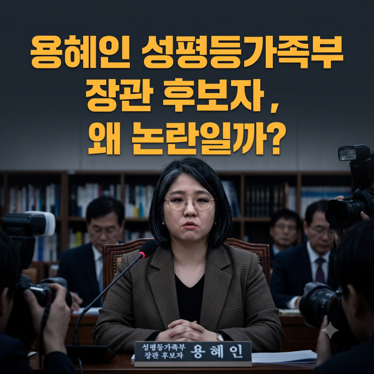 용혜인 성평등가족부 장관 후보자, 왜 논란일까?