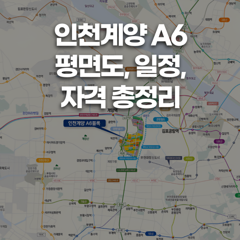 인천계양 A6 평면도 분석, 공공 분양인데 5억? 청약 일정 자격 살펴보니