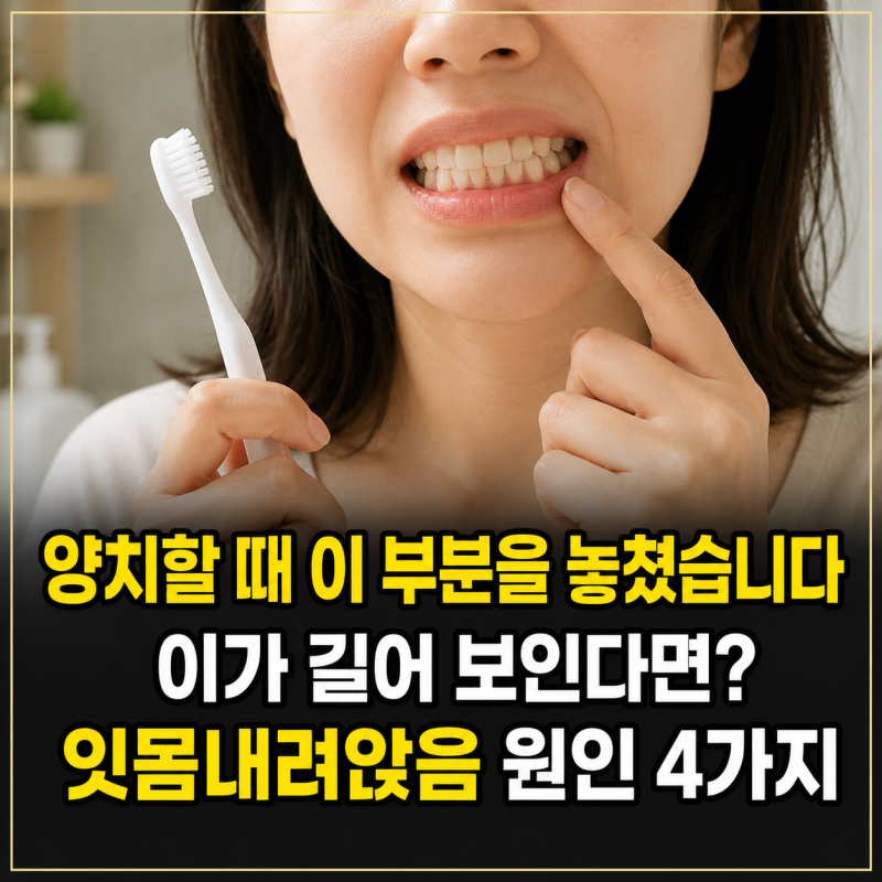 “양치할 때 이 부분을 놓쳤습니다” 이가 길어 보이는 잇몸내려앉음 원인 4가지