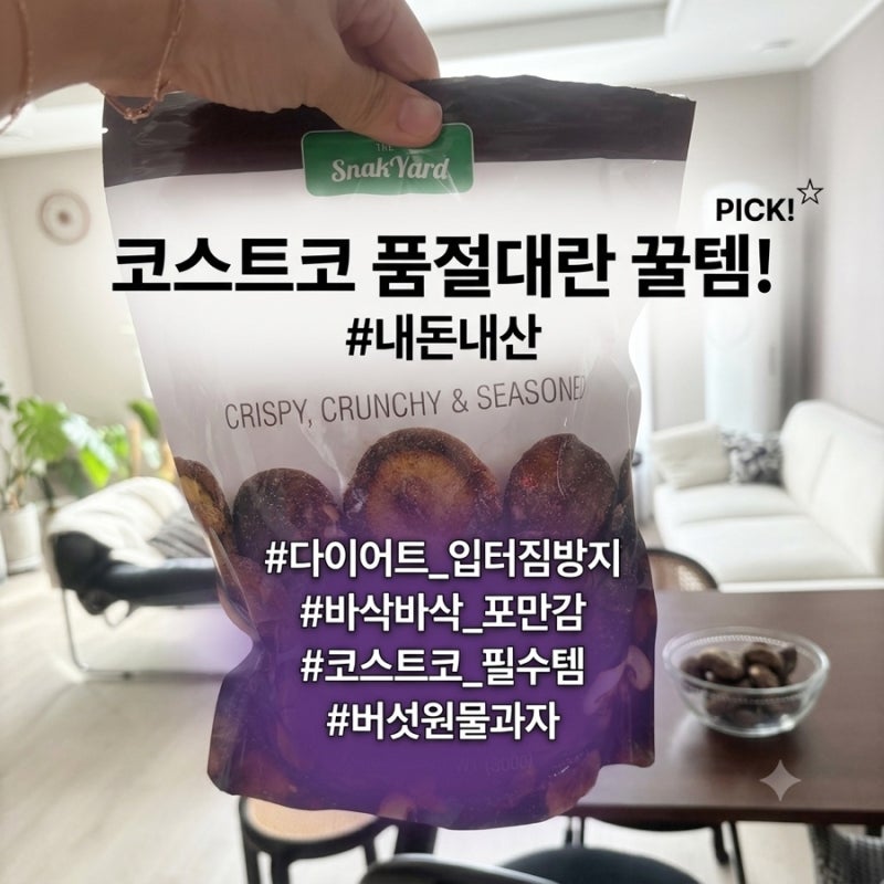 코스트코 품절대란! 전지현·김숙이 극찬한 다이어트 간식 스낵야드 표고버섯칩 내돈내산