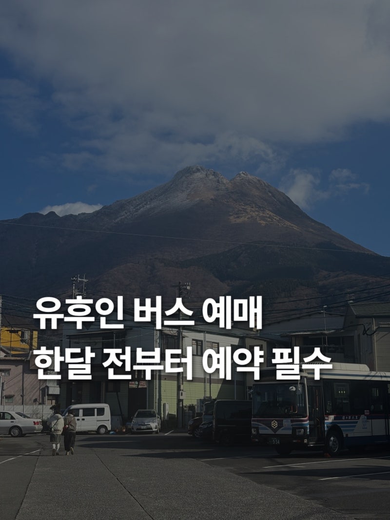 후쿠오카 유후인 가는법 버스 예약 및 취소 방법 좌석선택 꿀팁까지 총정리