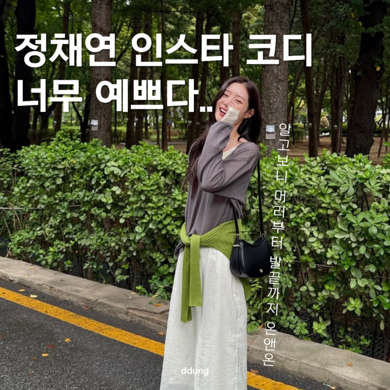 너무 예뻤던 정채연 인스타 패션, 다 여기꺼라는데..?