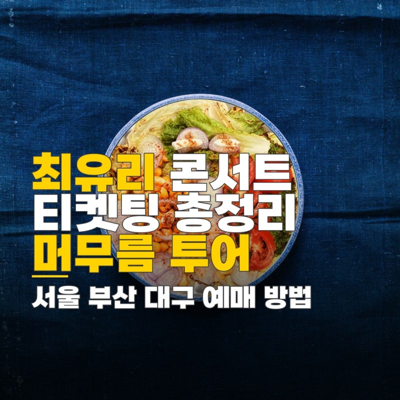 최유리 콘서트 가격, 서울 부산 대구 티켓 예매 방법 및 좌석 정보