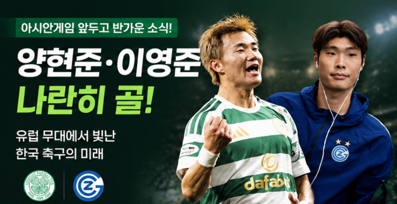아시안게임 앞두고 제대로 달아올랐다…양현준·이영준 나란히 골, 한국 축구에 반가운 소식