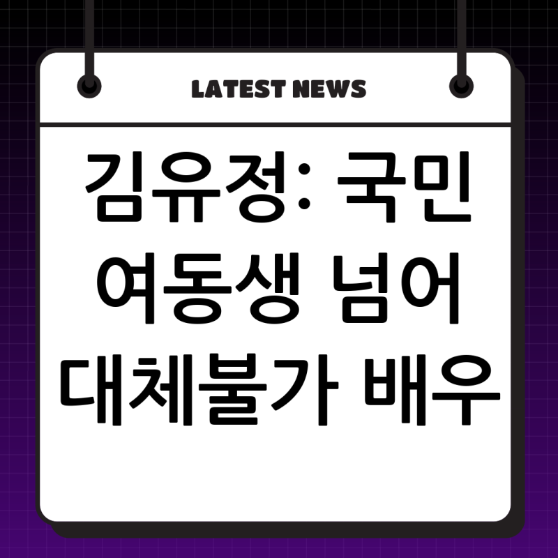 국민 여동생에서 대체 불가능한 배우로, 김유정의 빛나는 연기 변천사