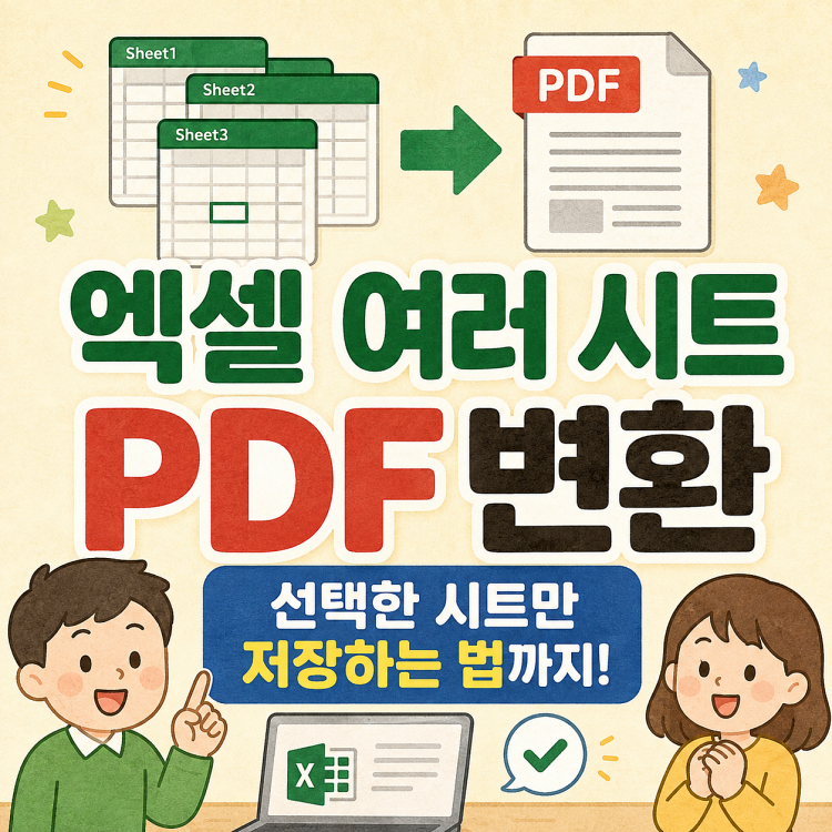 엑셀 여러 시트 PDF 변환 방법 | 선택한 시트만 저장하는 법까지
