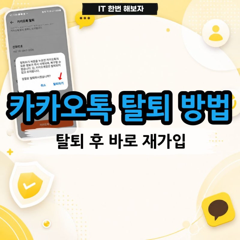 카카오톡 탈퇴 방법, 탈퇴 후 바로 재가입 가능할까?