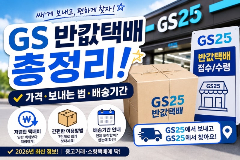 GS 반값택배 가격부터 보내는 법까지｜GS25 편의점택배 이용방법·배송기간·규격 총정리