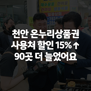 천안 온누리상품권 사용처 식당까지, 할인율 15%로 오른 지금 한눈에 정리