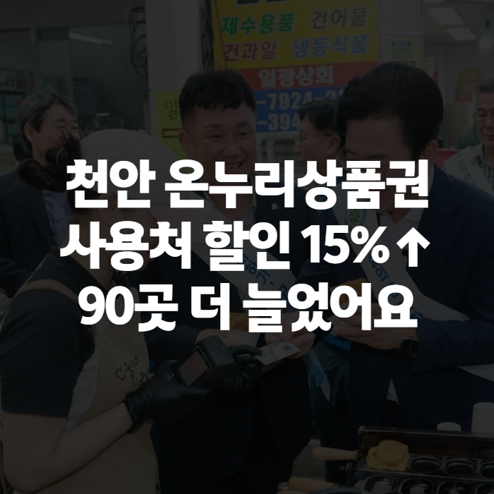 천안 온누리상품권 사용처 식당까지, 할인율 15%로 오른 지금 한눈에 정리