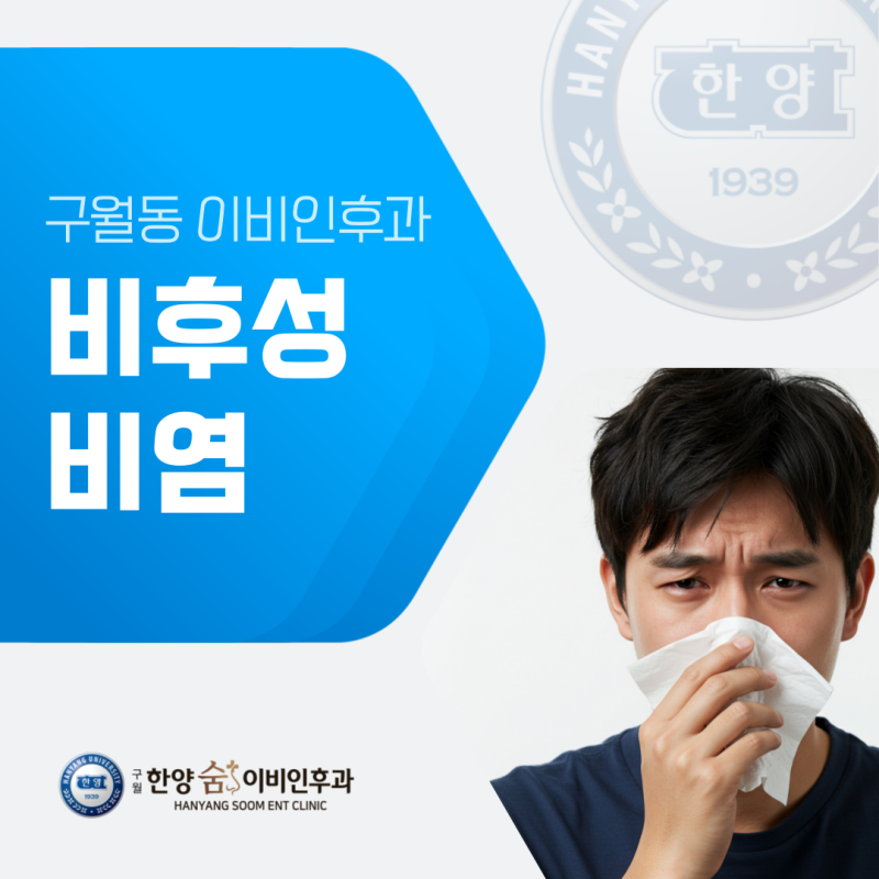구월동 비후성비염, 코막힘이 오래갈 때 살펴볼 비갑개 변화