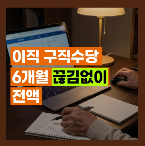 "이직 준비 기간 6개월 동안 300만 원 지원받았습니다" 알바 병행하며 국민취업지원제도 1유형....