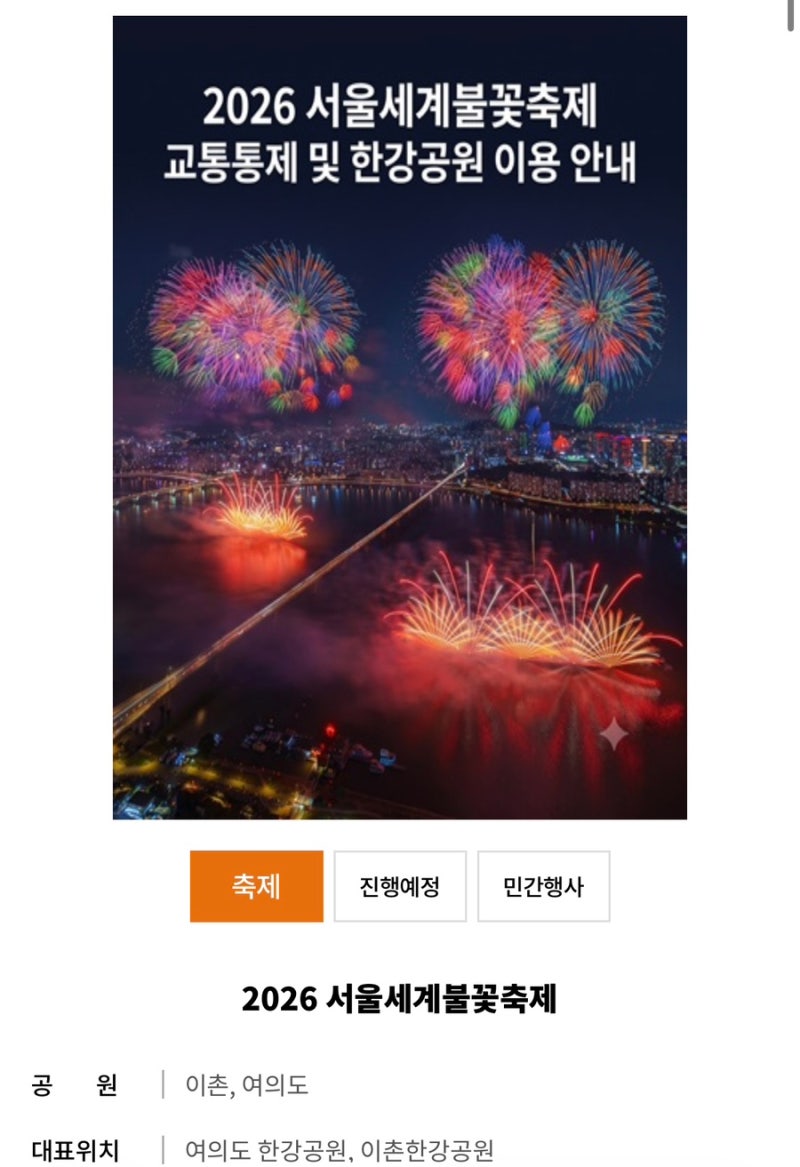 2026 서울세계불꽃축제 전야제 9월 4일｜여의도 교통통제·푸드트럭 시간 총정리
