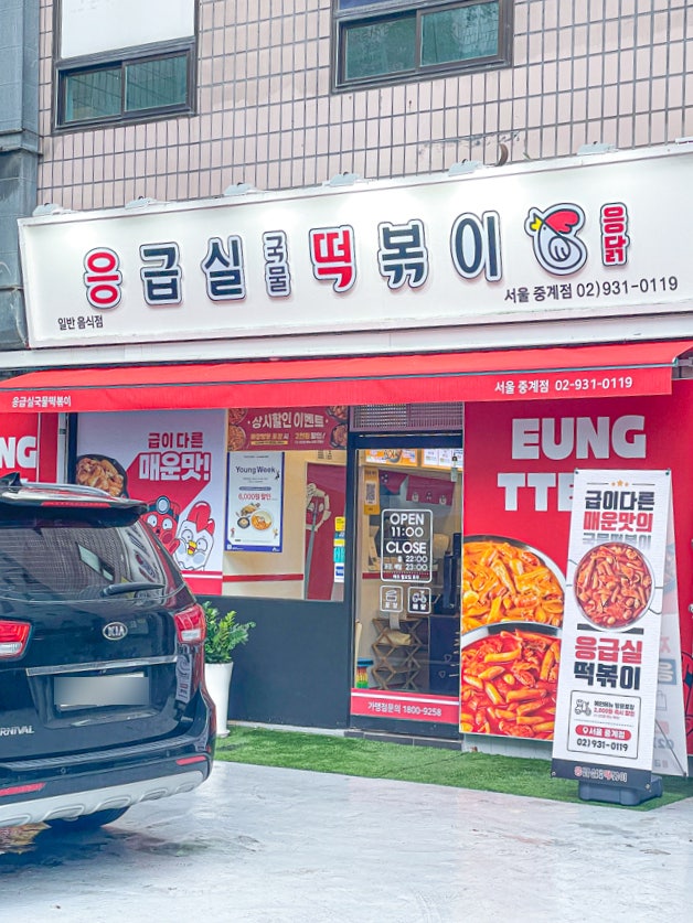 응급실국물떡볶이 중계점 은행사거리맛집 시그니처 메뉴 크림카레떡볶이