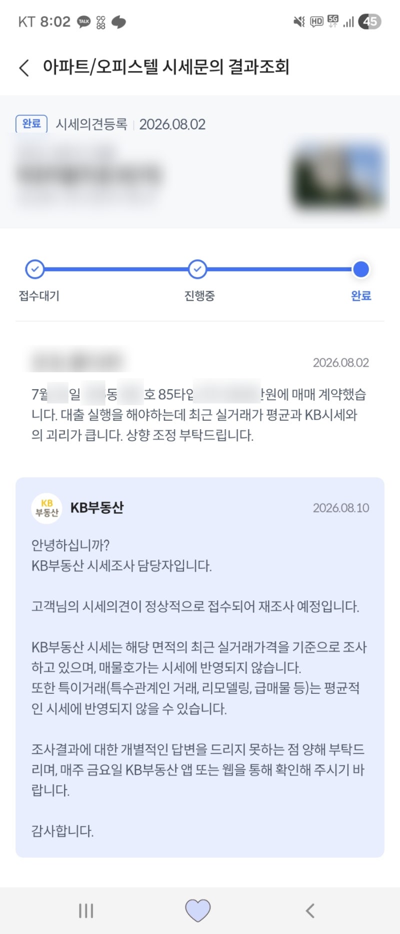 [내집마련 ep.1] 대출 받을 때 중요! KB시세 올리기 (시세의견 등록)