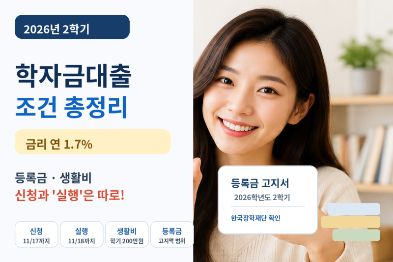 2026 2학기 학자금대출 조건｜금리 1.7%·신청기간·등록금·생활비 대출 정리