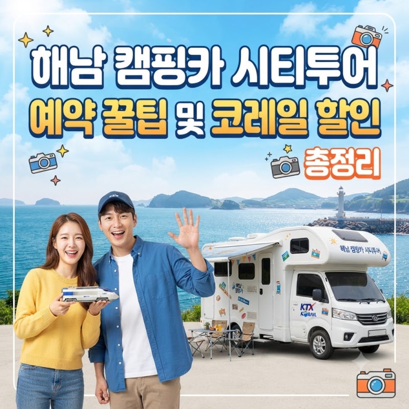 해남 캠핑카 시티투어 예약 꿀팁 및 코레일 할인 총정리