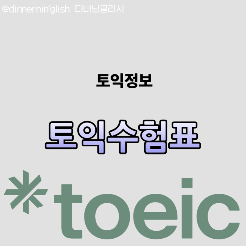 취업필수자격증 토익수험표 출력해야 할까? 토익 준비물 총정리
