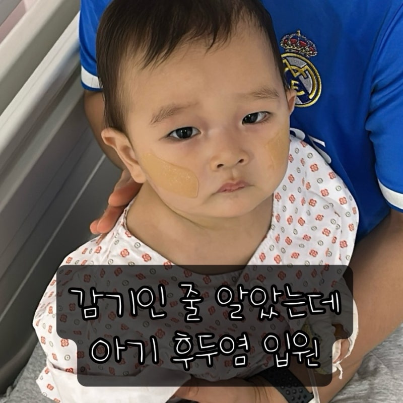 11개월 아기 후두염 입원 후기 | 열, 기침 증상과 3박 4일 치료