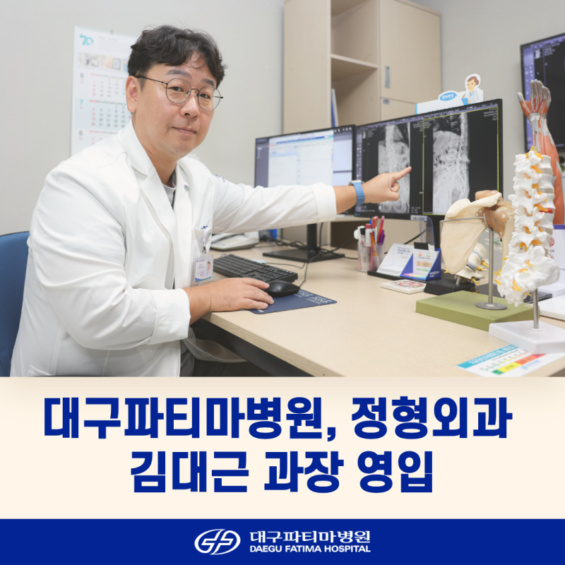 대구파티마병원, 정형외과 김대근 과장 영입 척추·상지 분야 진료 역량 강화