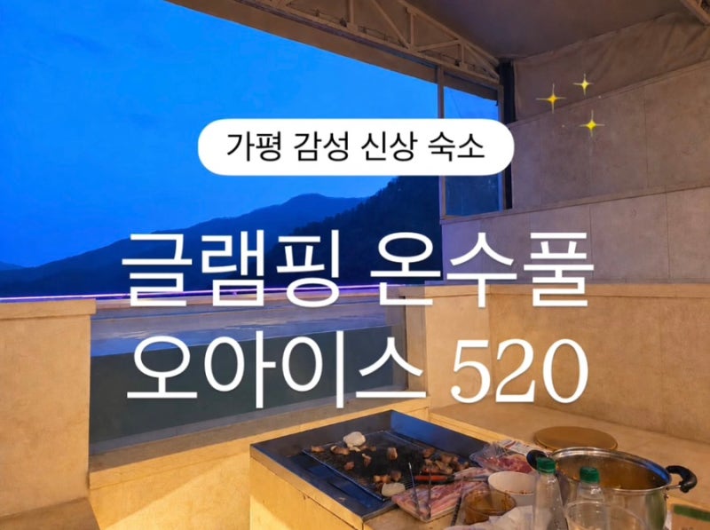 가평 감성 신상 숙소 추천 | 글램핑 오아시스 520 개별 수영장 바베큐 불멍 풀코스 사계절 가....