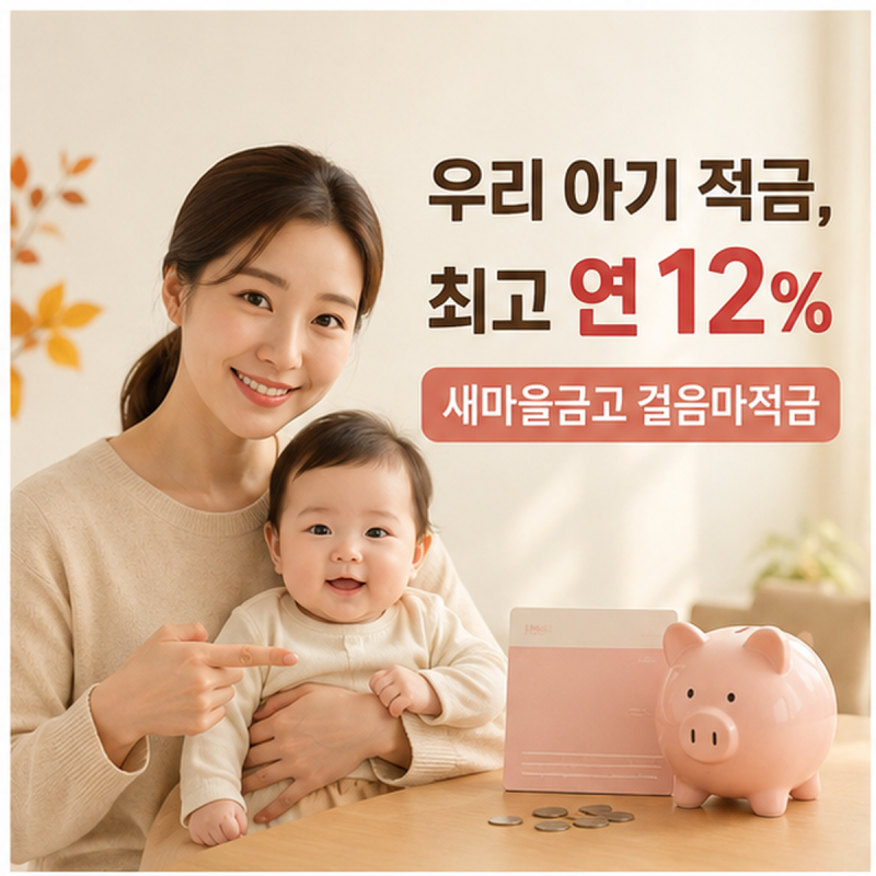 우리 아기 적금 연 12% 가능할까? 걸음마적금 자녀별 금리 정리