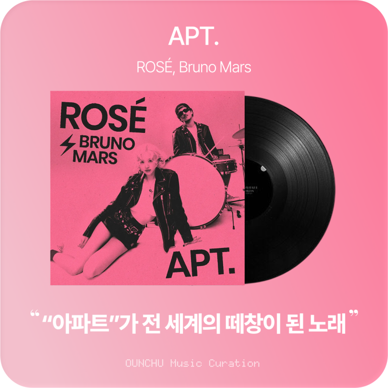ROSÉ(로제) Bruno Mars - APT. 가사 해석 및 곡 의미, 전 세계가 따라 부른 한국어