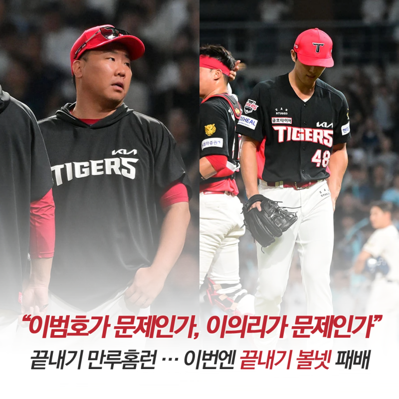 “이범호가 문제인가, 이의리가 문제인가” 끝내기 만루홈런 패, 이번엔 끝내기 볼넷 패