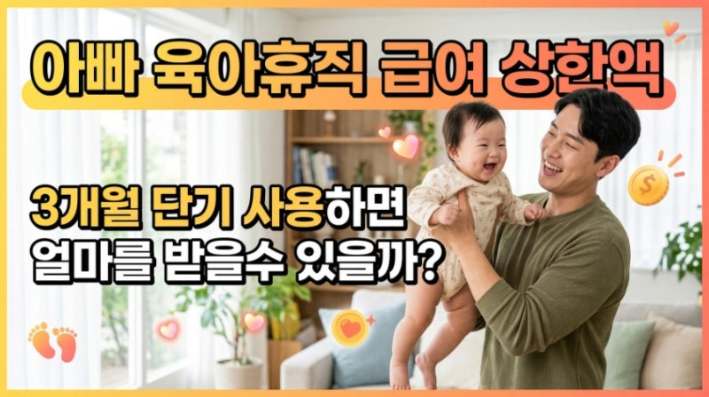 아빠 육아휴직 급여 상한액: 3개월 단기 사용 시 받을 수 있는 최대 금액 팩트체크