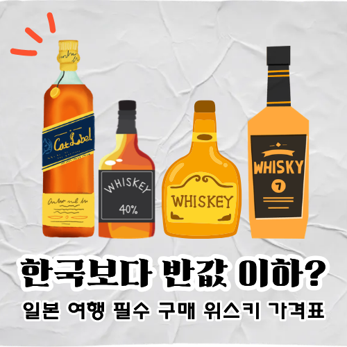 일본 면세점 위스키 가격 비교 총정리! 돈키호테 추천 라인업 & 면세 한도 계산기
