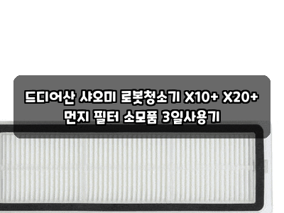 드디어산 샤오미 로봇청소기 X10+ X20+ 먼지 필터 소모품 3일사용기