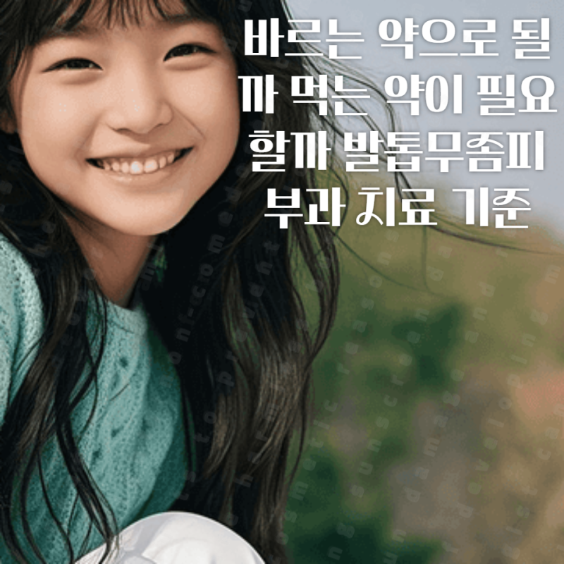 바르는 약으로 될까 먹는 약이 필요할까 발톱무좀피부과 치료 기준