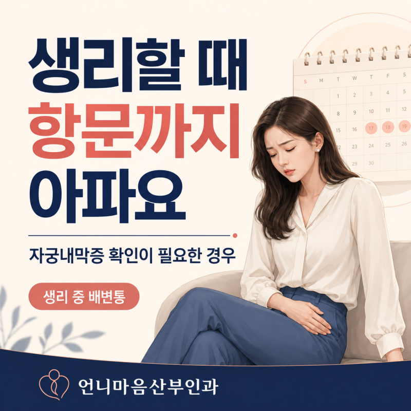 생리할 때 항문까지 아파요, 단순 생리통일까요? 자궁내막증 확인이 필요한 경우