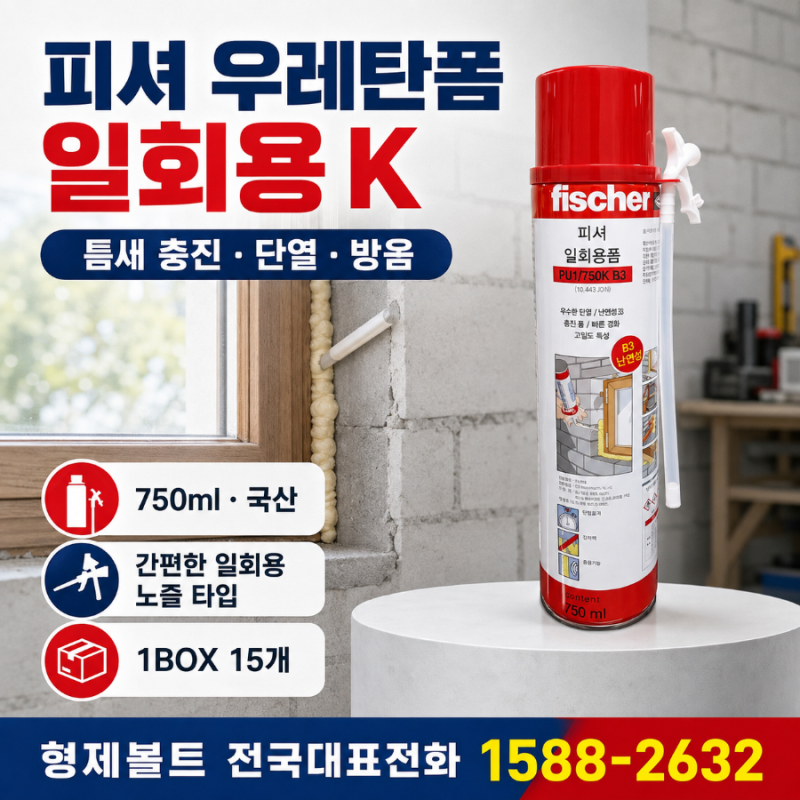 피셔 우레탄폼 ㆍ일회용K ㆍ틈새 충진 ㆍ단열ㆍ방음ㆍ 소비자이해 ㆍ용도 ㆍ공감ㆍ사용설....