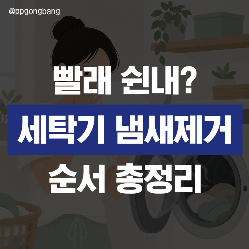 빨아도 왜 냄새나지? 세탁기 냄새 제거 순서와 빨래 쉰내 없애는 법