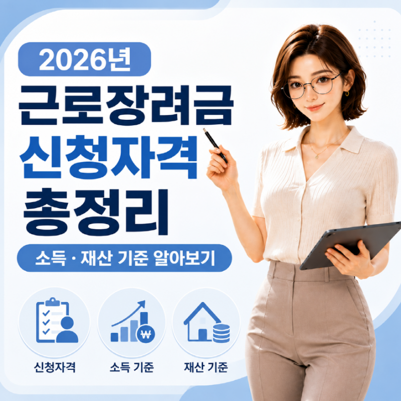 2026년 근로장려금 신청자격 총정리｜소득·재산 기준 알아보기