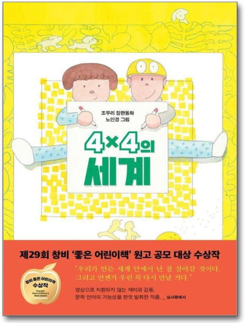 4x4의 세계, 조우리