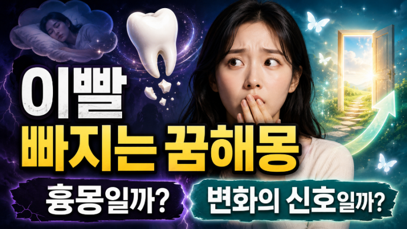 이빨 빠지는 꿈해몽, 흉몽일까 변화의 신호일까?