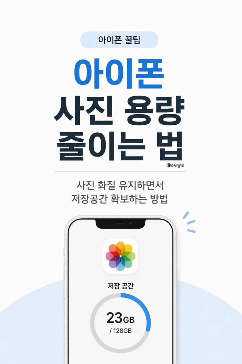 아이폰 사진 용량 줄이기｜화질 그대로 저장공간 확보하는 방법