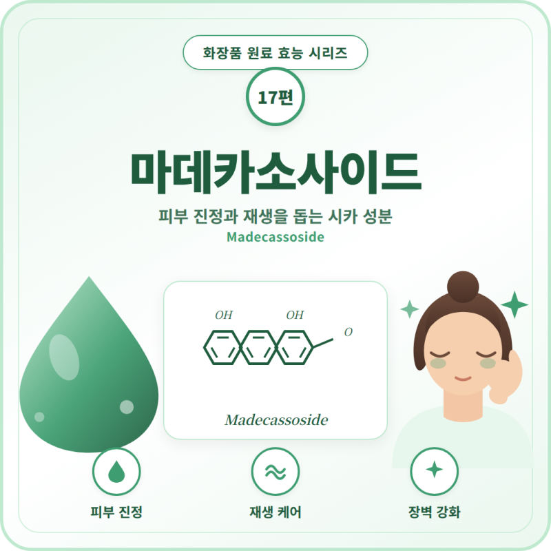 화장품 원료 | 마데카소사이드 효능 효과 마데카소사이드 올리브영 제품 추천