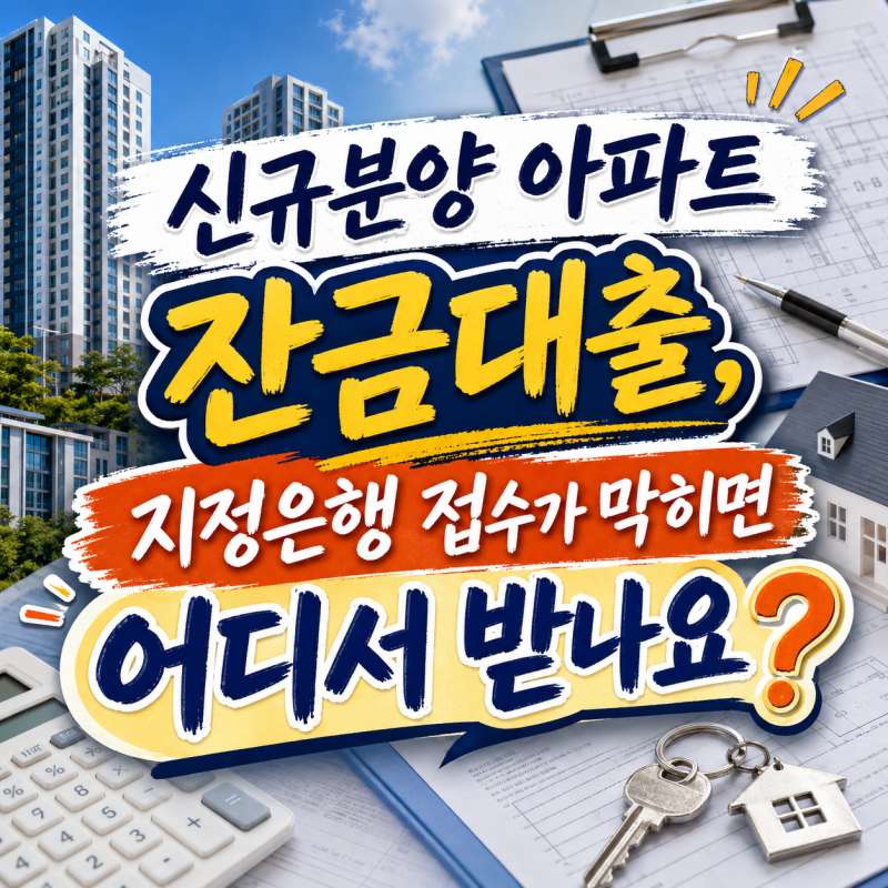 신규분양 아파트 잔금대출, 지정은행 접수가 막히면 어디서 받나요