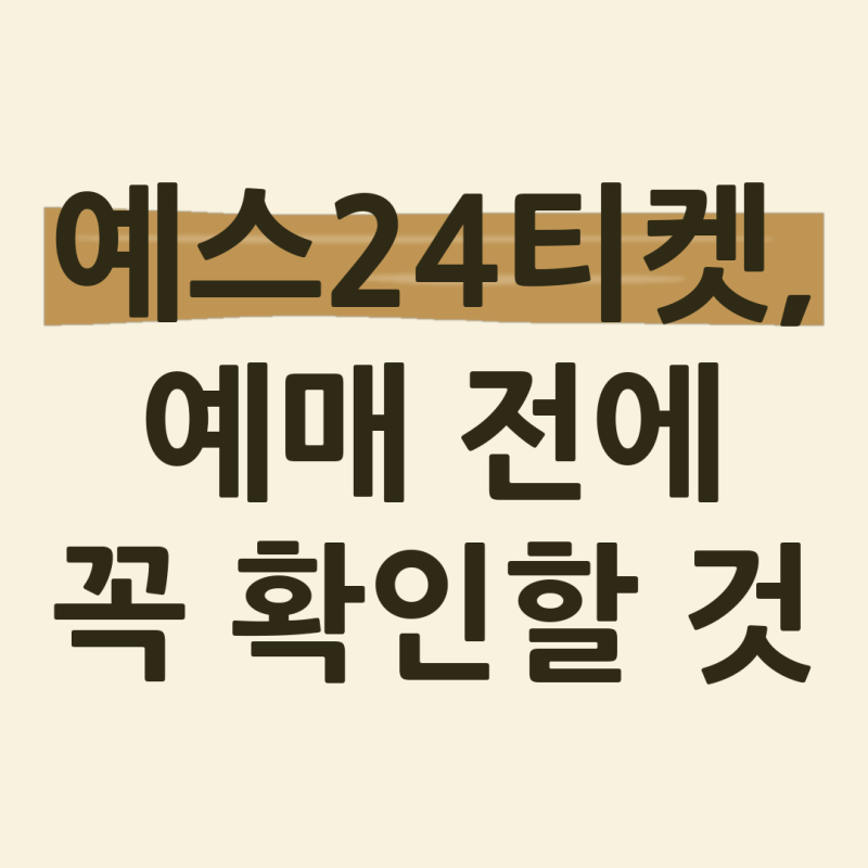 예스24티켓 예매 수수료와 취소 규정, 미리 알아두면 좋습니다