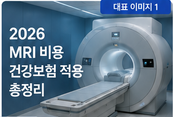 MRI 비용 건강보험 적용 시 허리·뇌 MRI 가격과 실비보험 청구 기준은 어떻게 될까요?