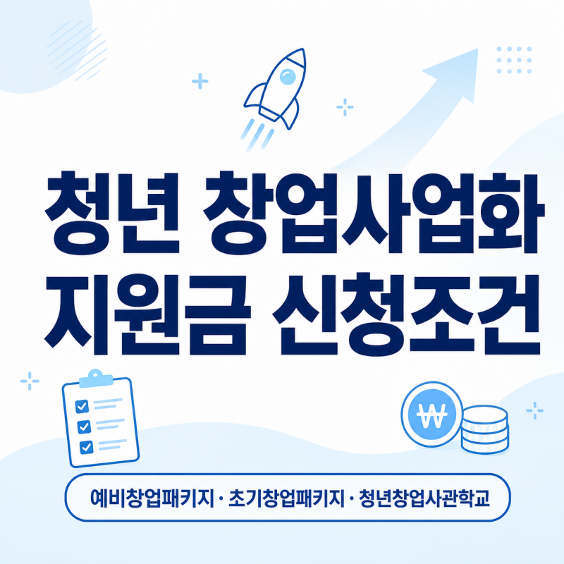 청년 창업사업 지원금 신청조건 완벽정리 | 예비창업패키지·초기창업패키지·청년창업사관....