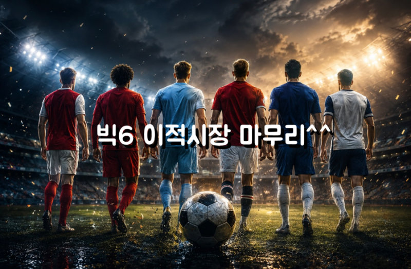 2026 여름 이적시장 종료! EPL 빅6 최종 평가와 시즌 초반 전망