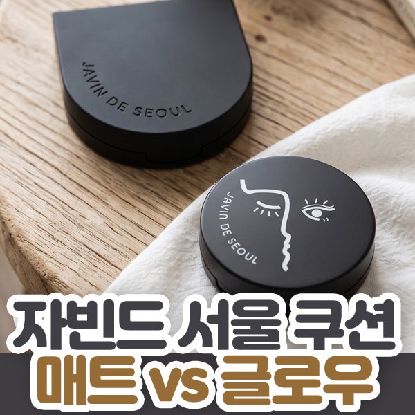 자빈드서울 쿠션 매트 vs 파운데이션 차이점 및 전색상 비교 정리