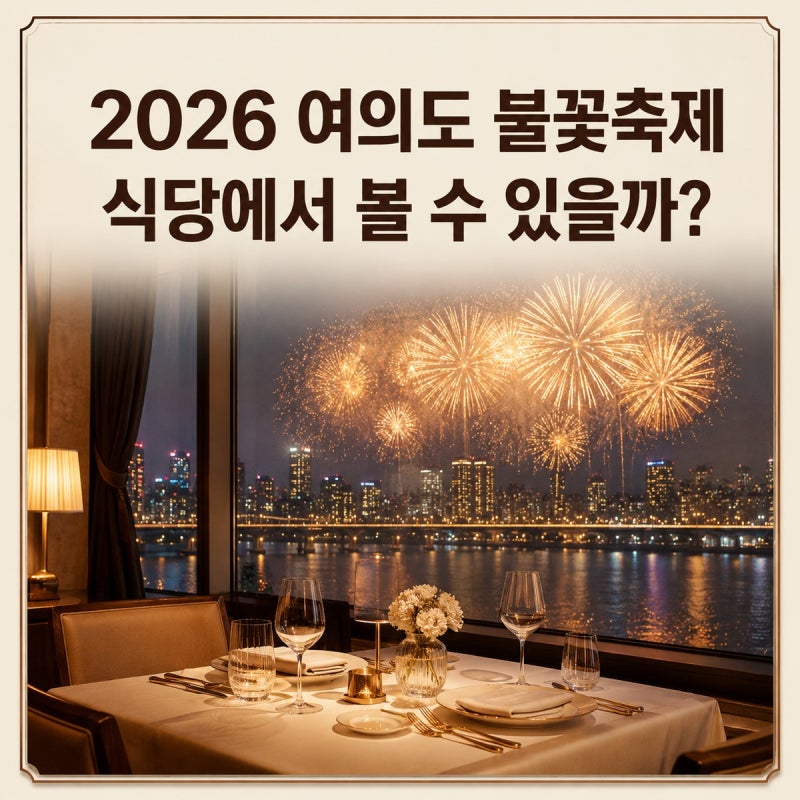 2026 여의도 불꽃축제 식당에서 볼 수 있을까? 한강뷰 레스토랑·예약 현황