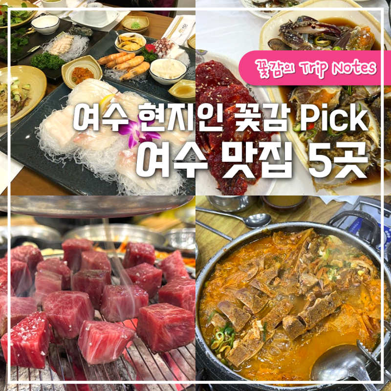 여수 현지인 꽃감 Pick│여수 맛집 추천 5곳